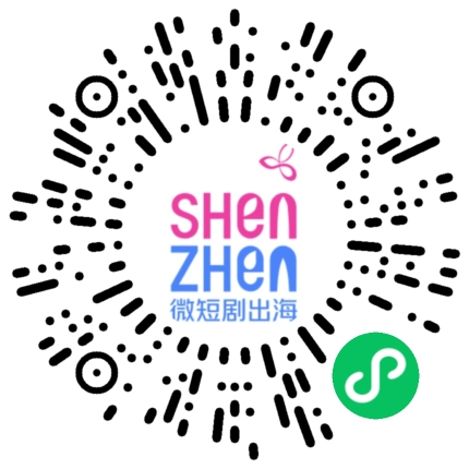 深圳微短剧出海基地官方小程序二维码